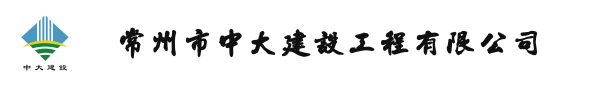 常州市中大建设工程有限公司 Logo